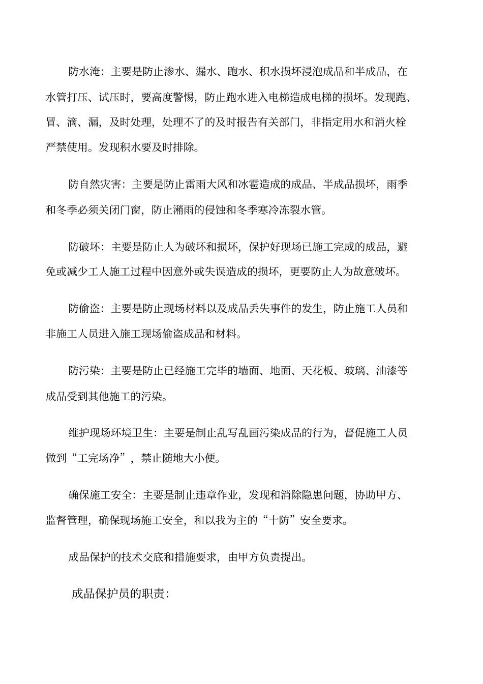 建筑工程成品保护措施改_第2页