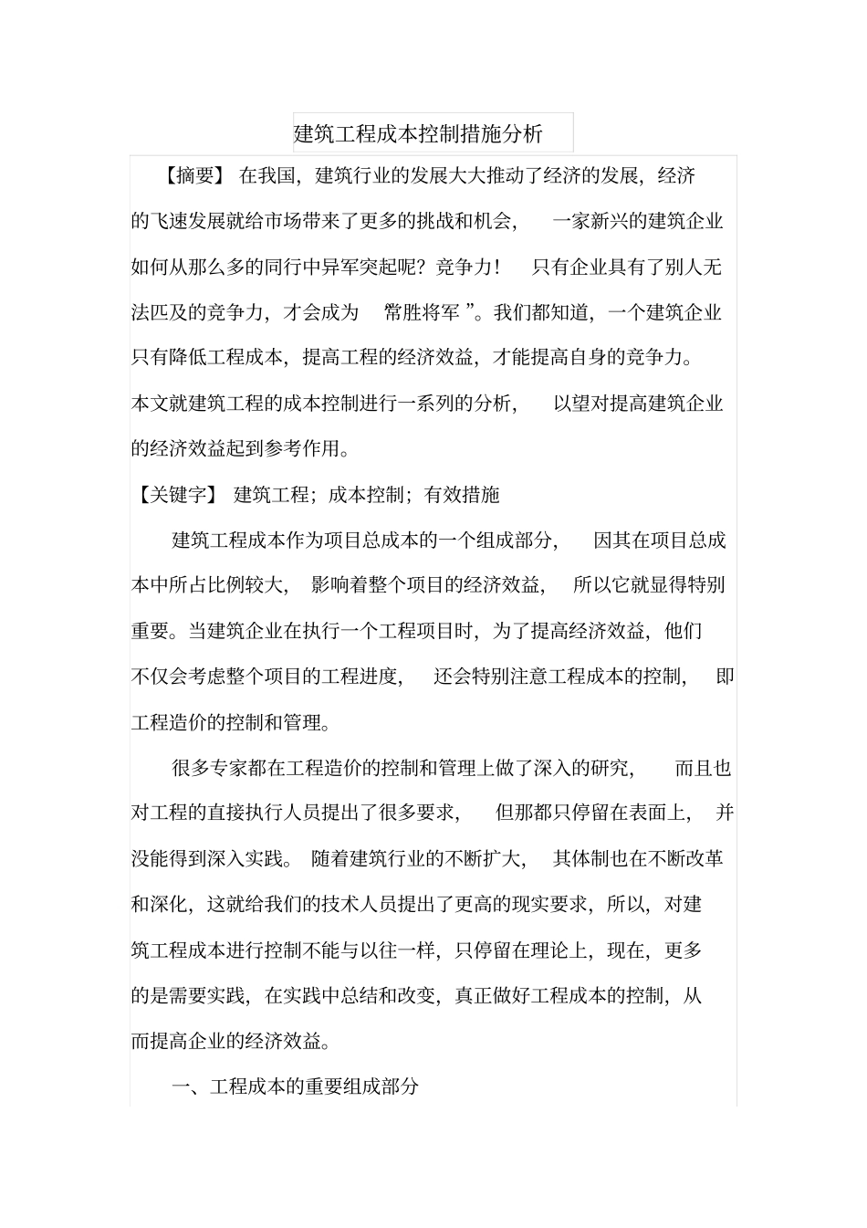 建筑工程成本控制措施分析_第1页