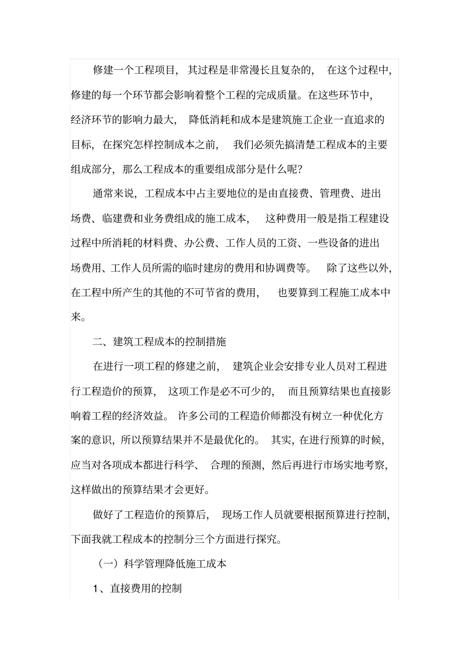 建筑工程成本控制措施分析_第2页