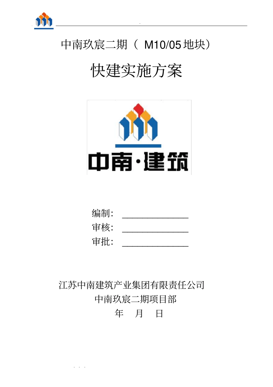 建筑工程快速建造快建实施计划方案_第1页