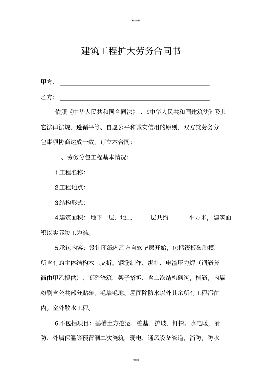 建筑工程扩大劳务协议书_第1页