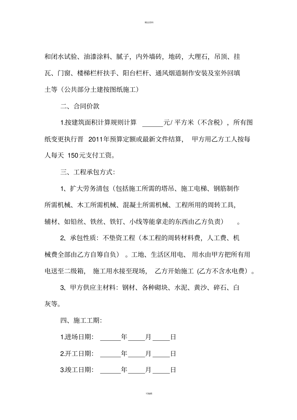 建筑工程扩大劳务协议书_第2页