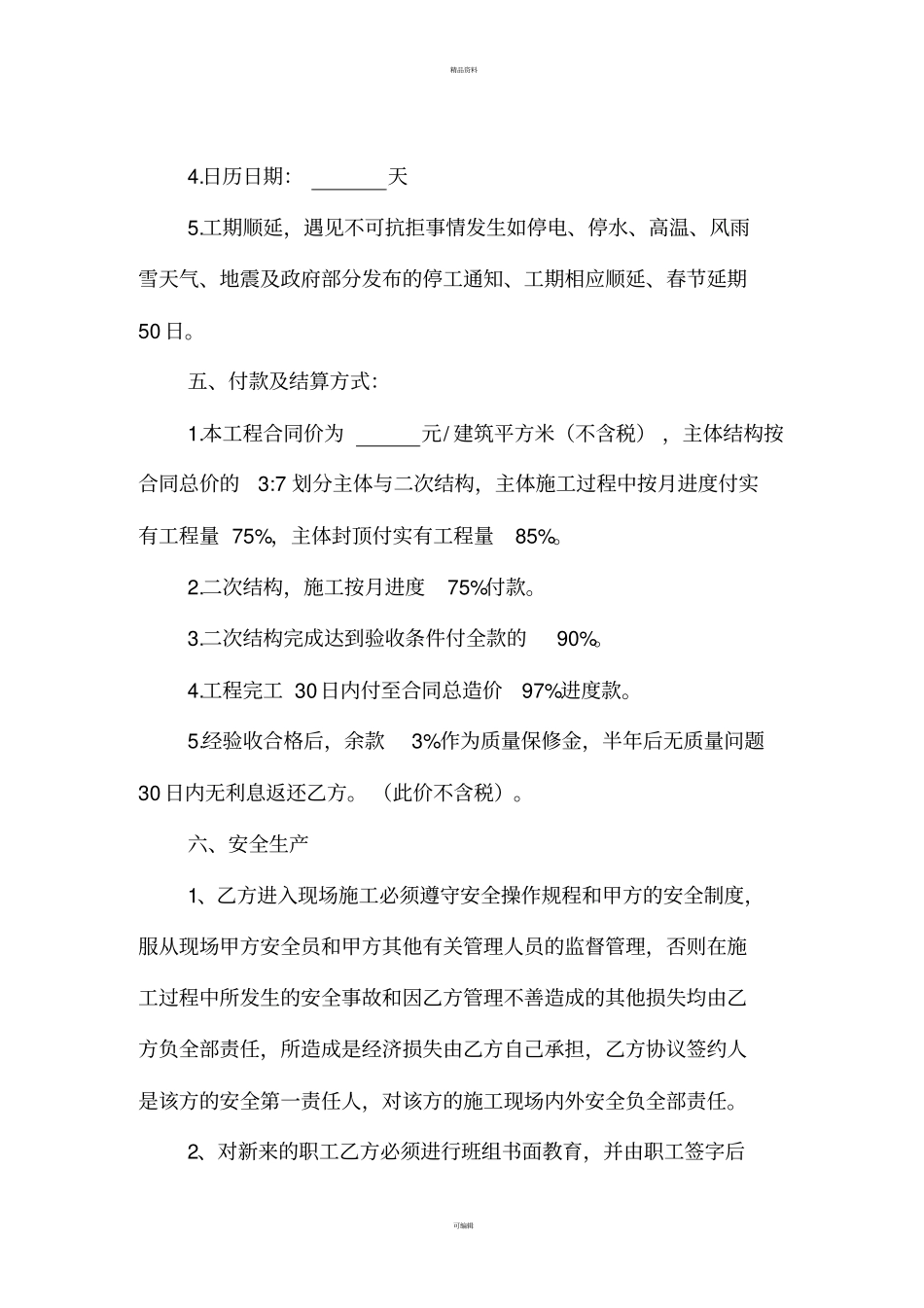 建筑工程扩大劳务协议书_第3页