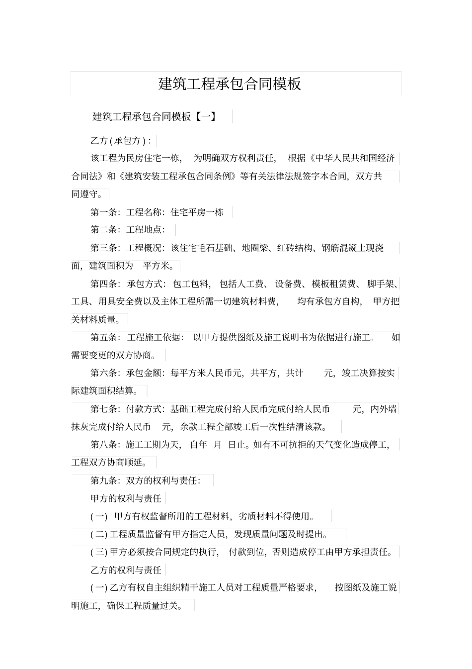 建筑工程承包合同模板_第1页