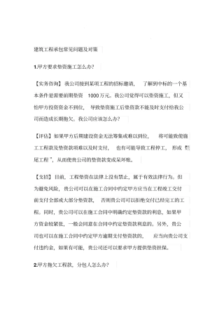 建筑工程承包常见问题及对策
