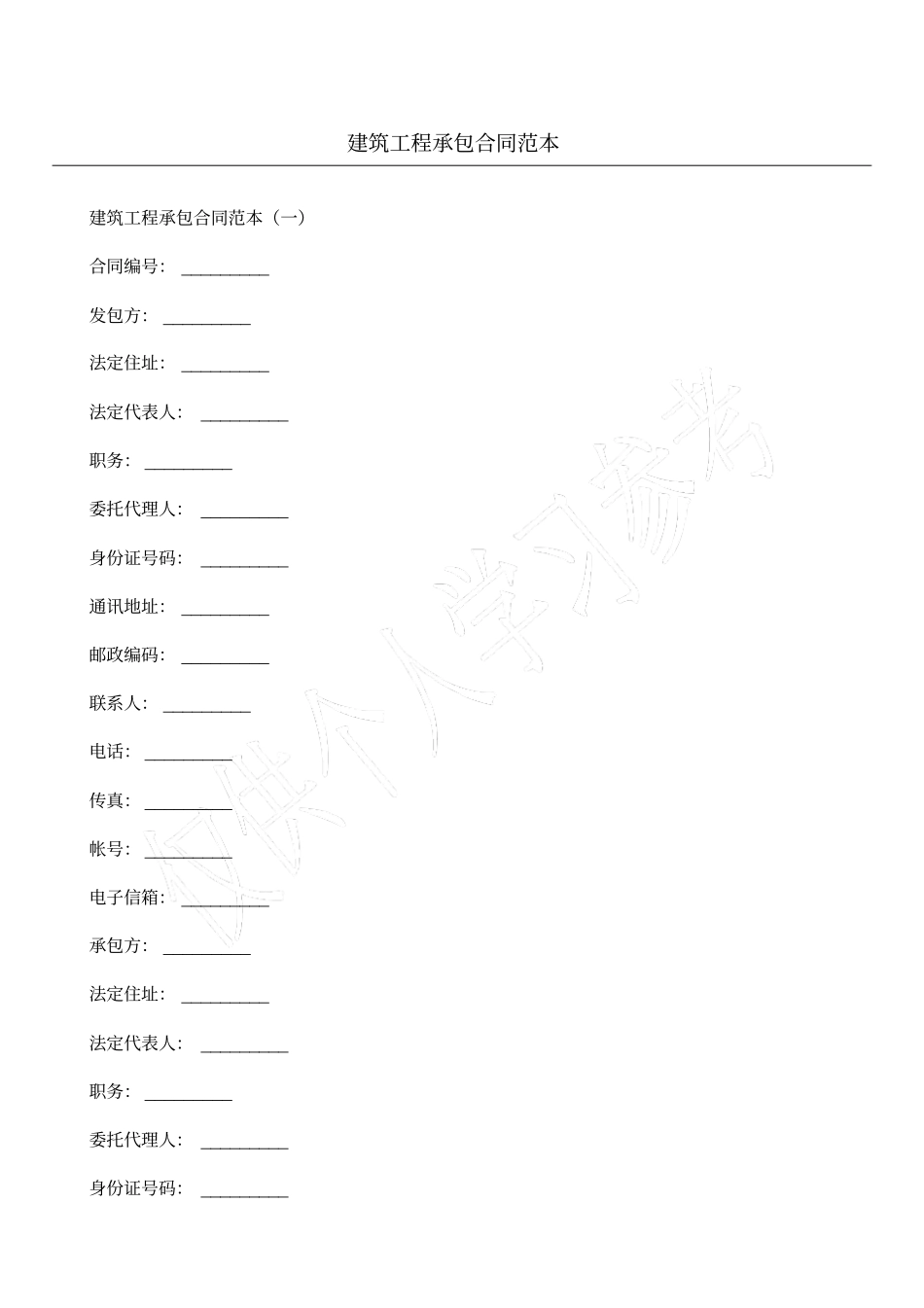建筑工程承包合同范本_第1页