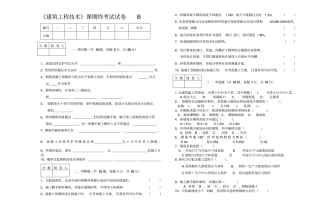建筑工程技术B卷含答案