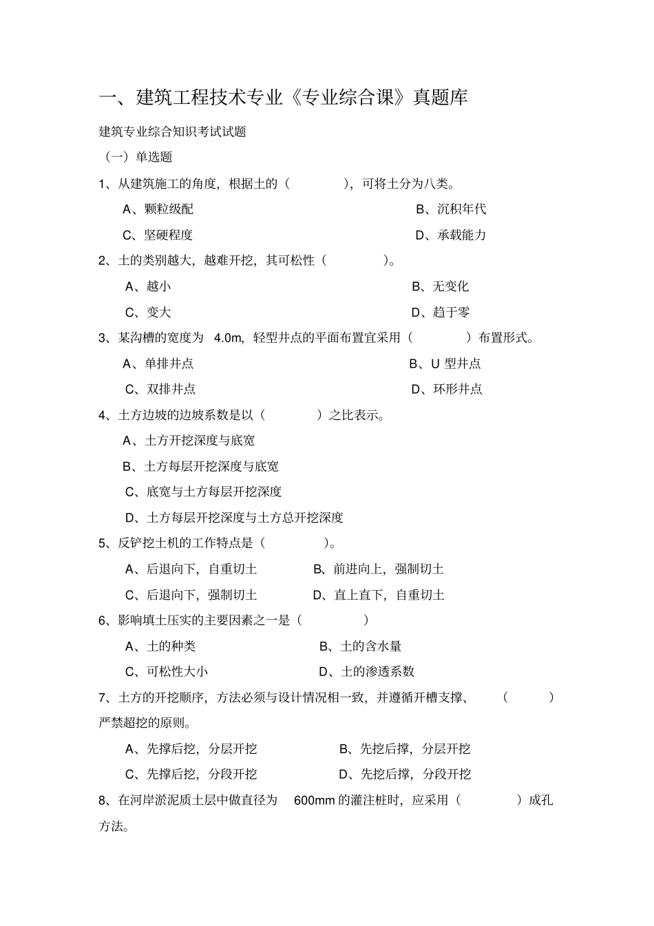 建筑工程技术专业专业综合课真题库_第1页