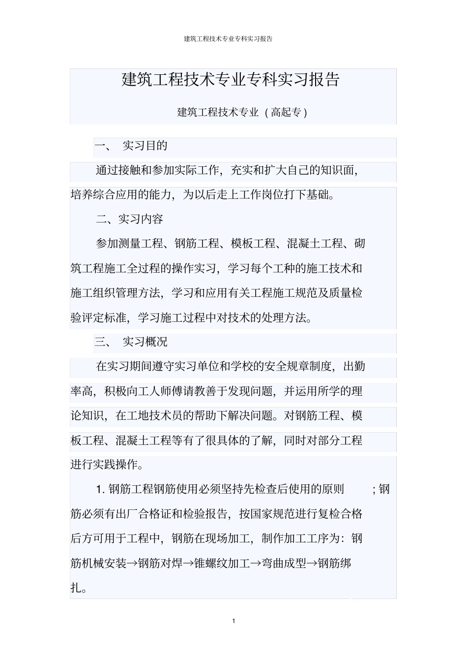 建筑工程技术专业专科实习报告_第1页