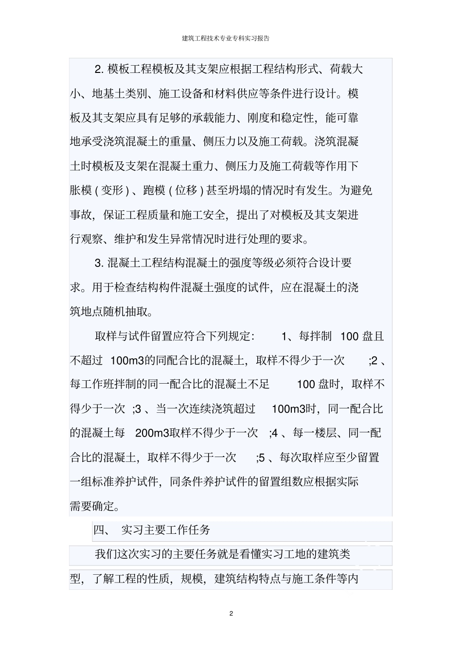 建筑工程技术专业专科实习报告_第2页