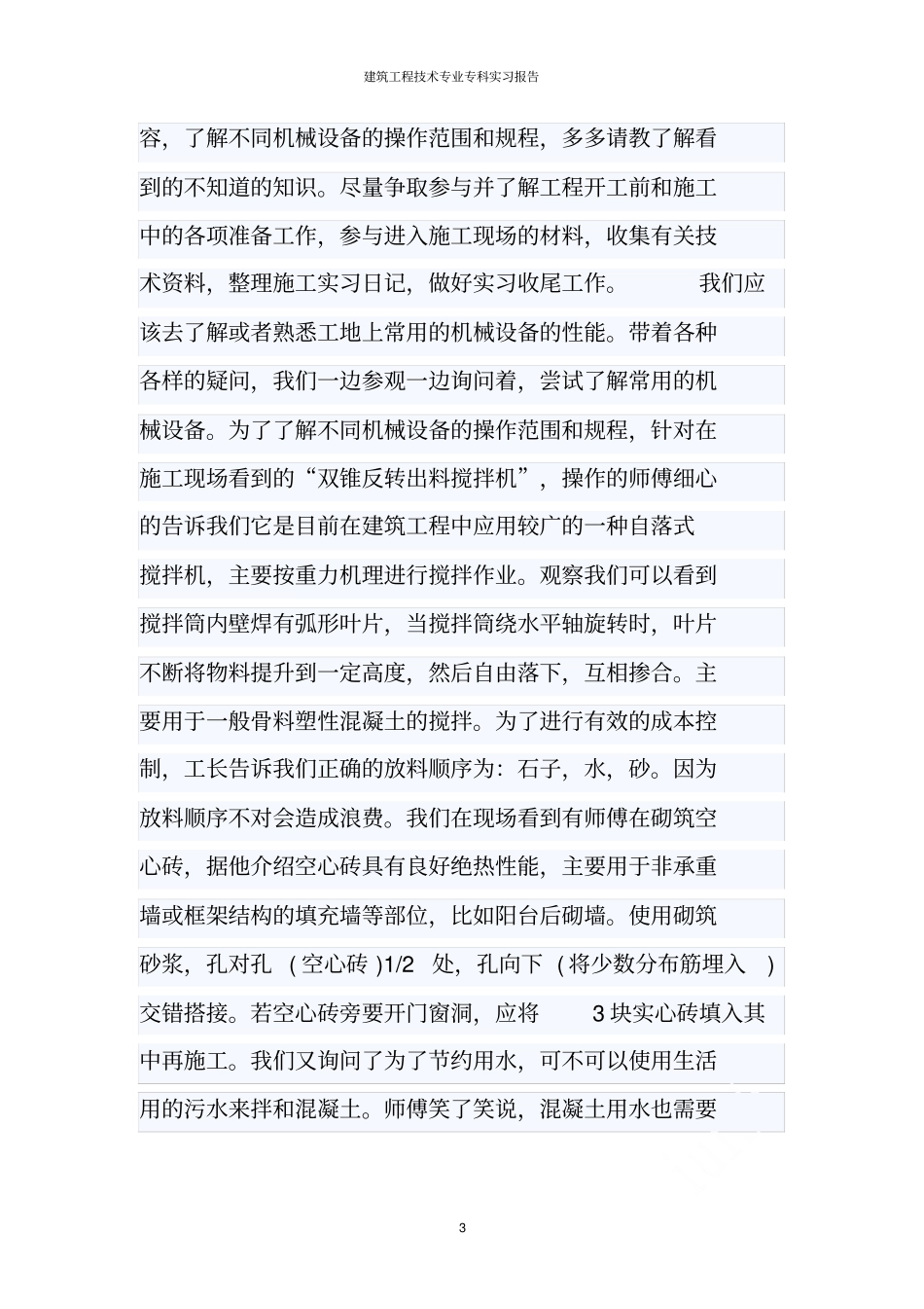 建筑工程技术专业专科实习报告_第3页