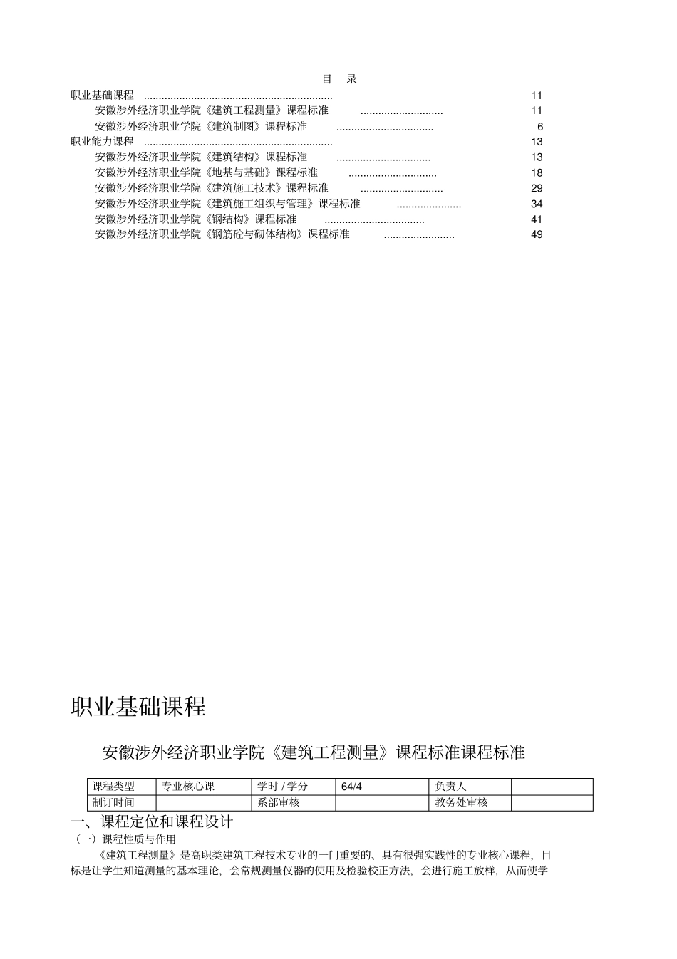 建筑工程技术专业核心课课程标准_第1页
