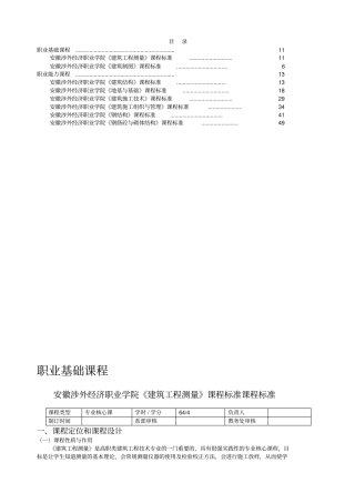 建筑工程技术专业核心课课程标准