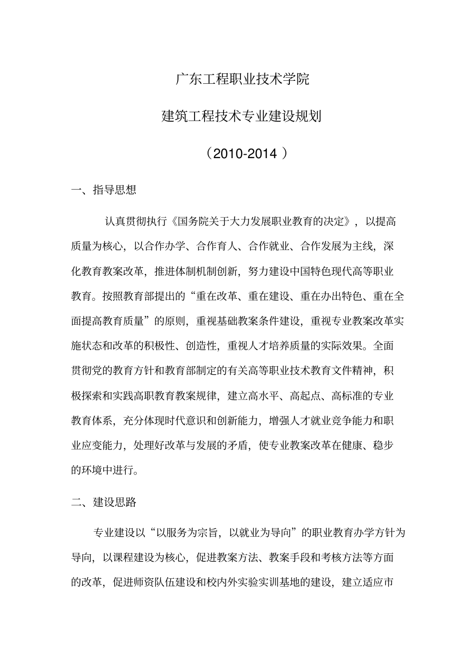 建筑工程技术专业专业建设规划_第1页