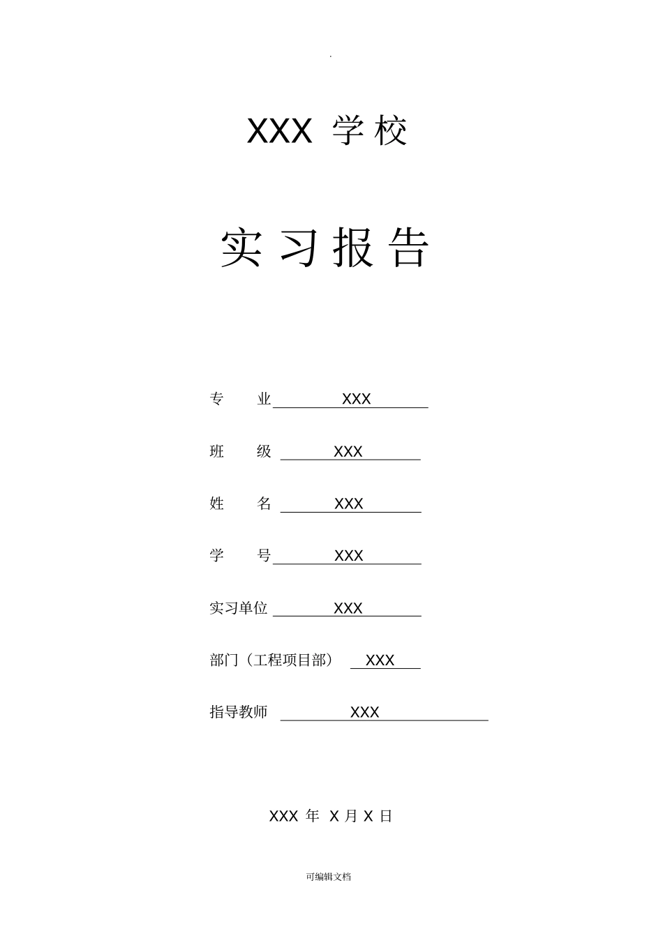 建筑工程技术专业实习报告_第1页