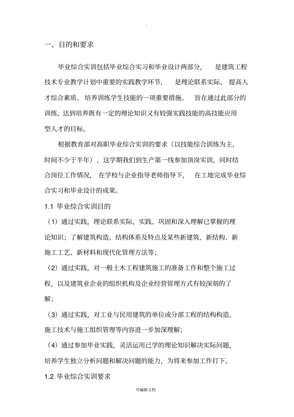 建筑工程技术专业实习报告_第3页