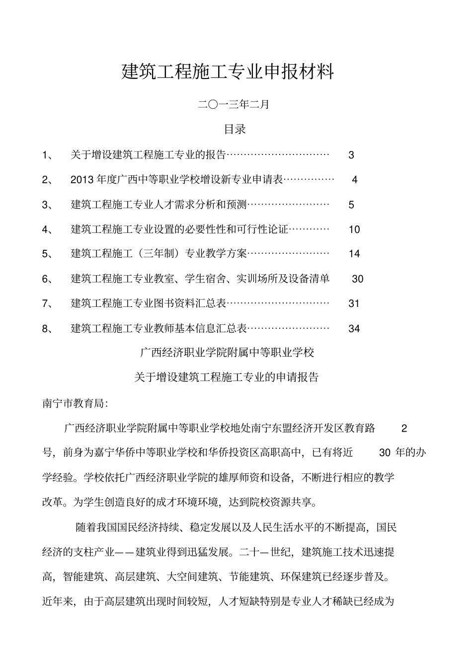 建筑工程技术专业申报_第1页