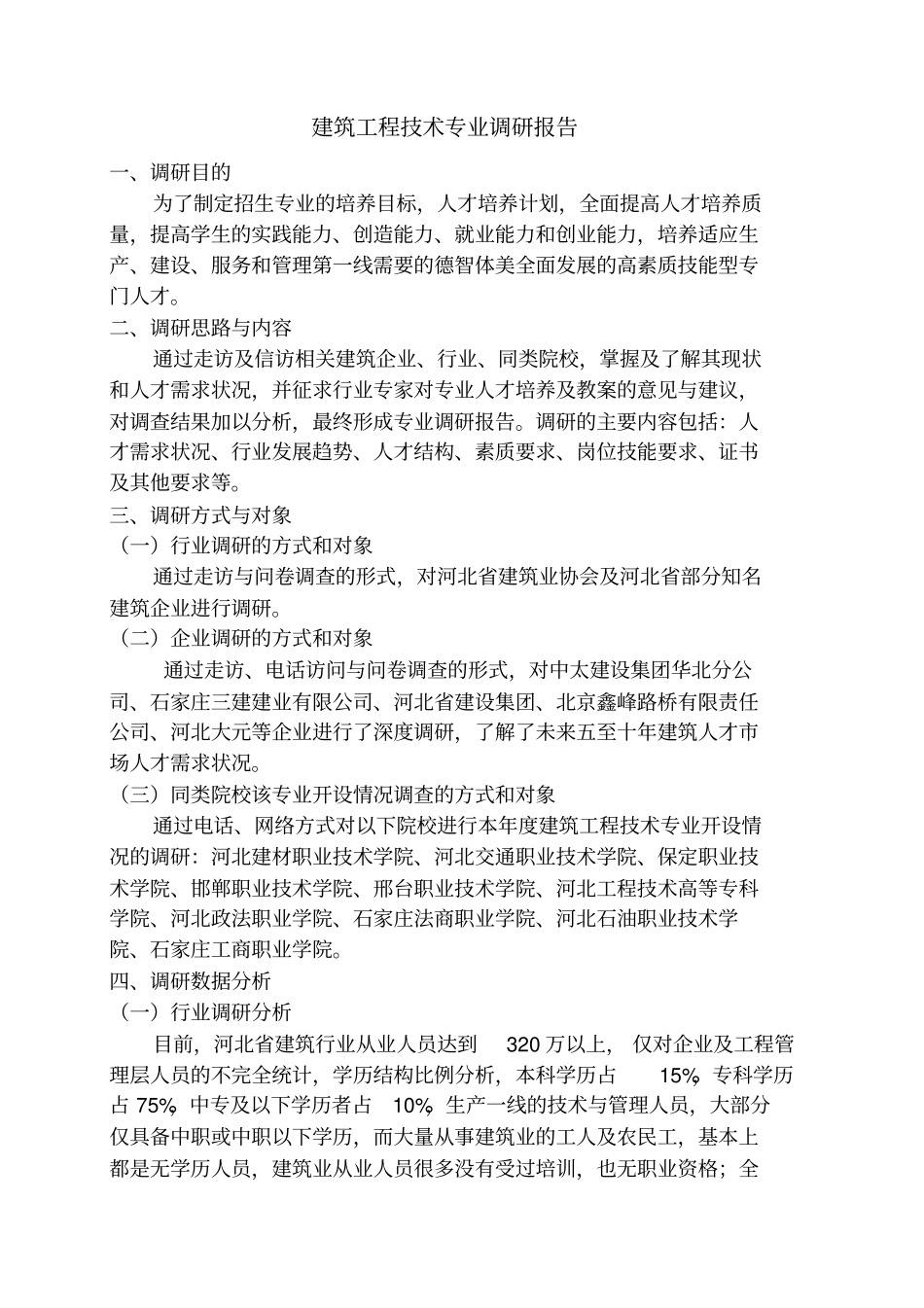 建筑工程技术专业调研报告_第2页