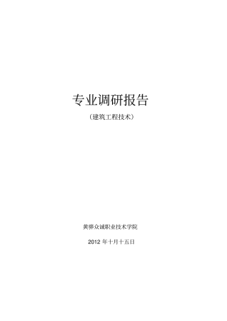 建筑工程技术专业调研报告
