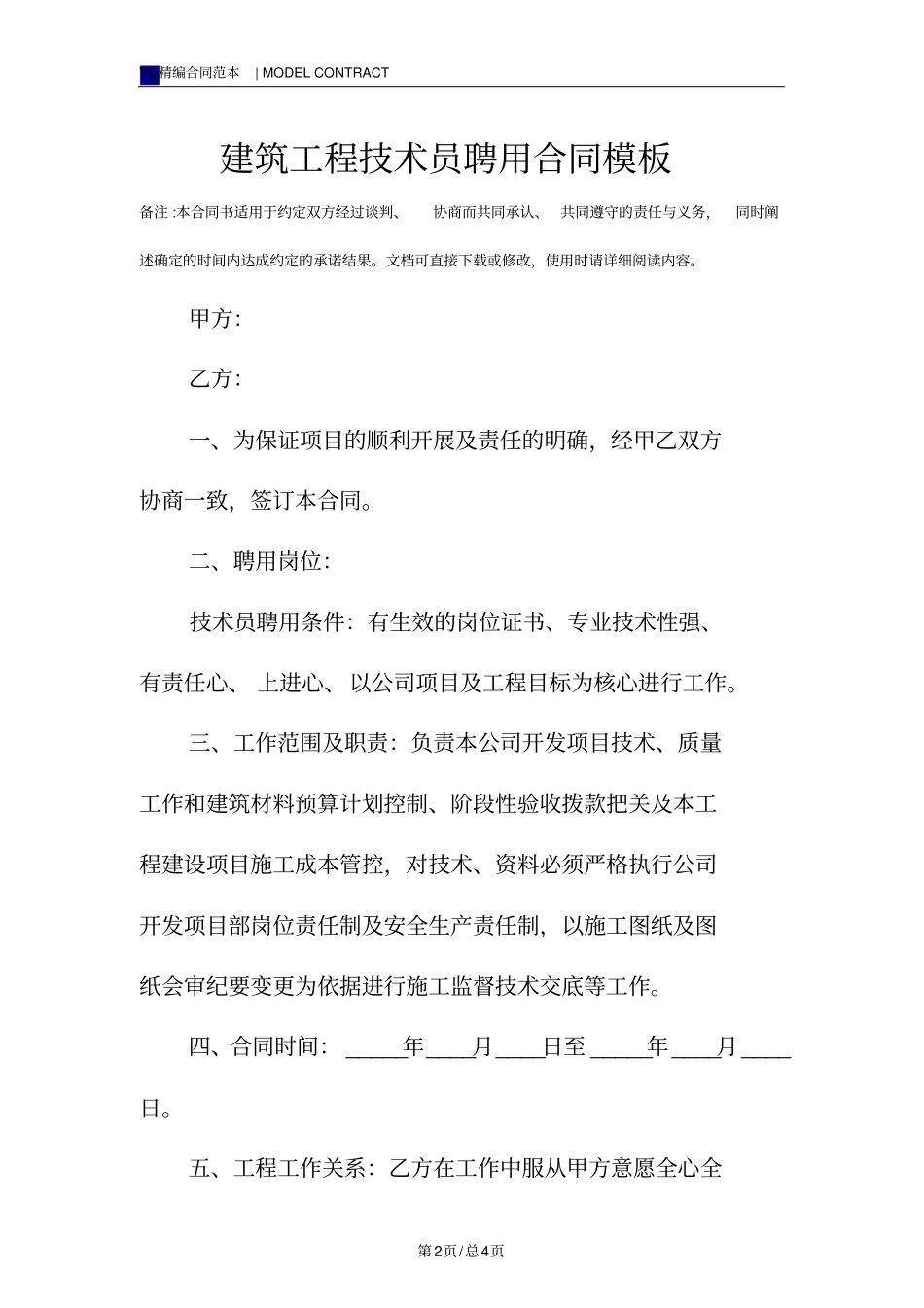 建筑工程技术员聘用合同模板_第2页