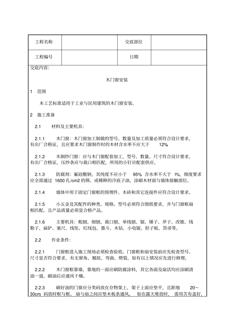 建筑工程技术交底门窗安装_第2页