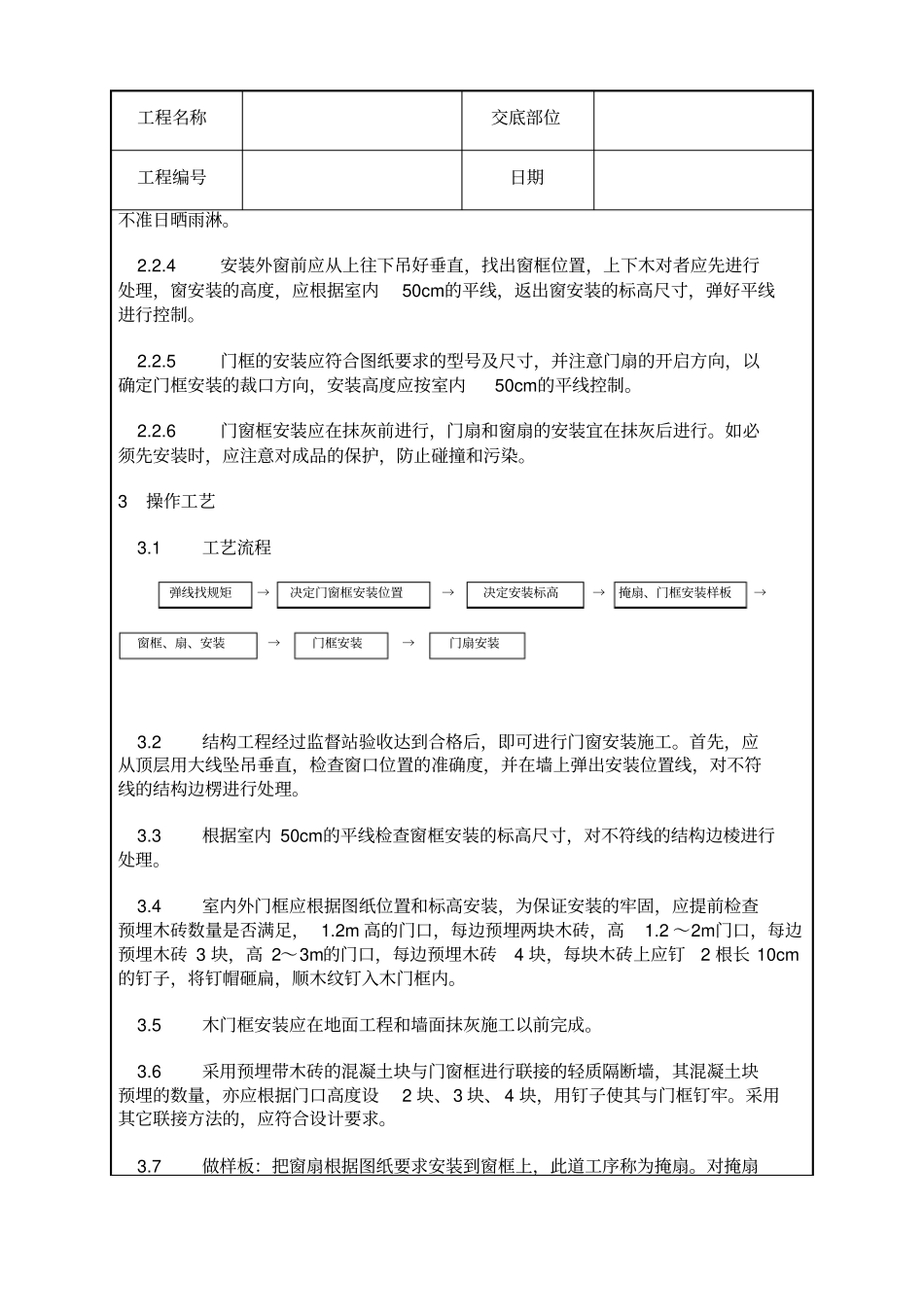 建筑工程技术交底门窗安装_第3页