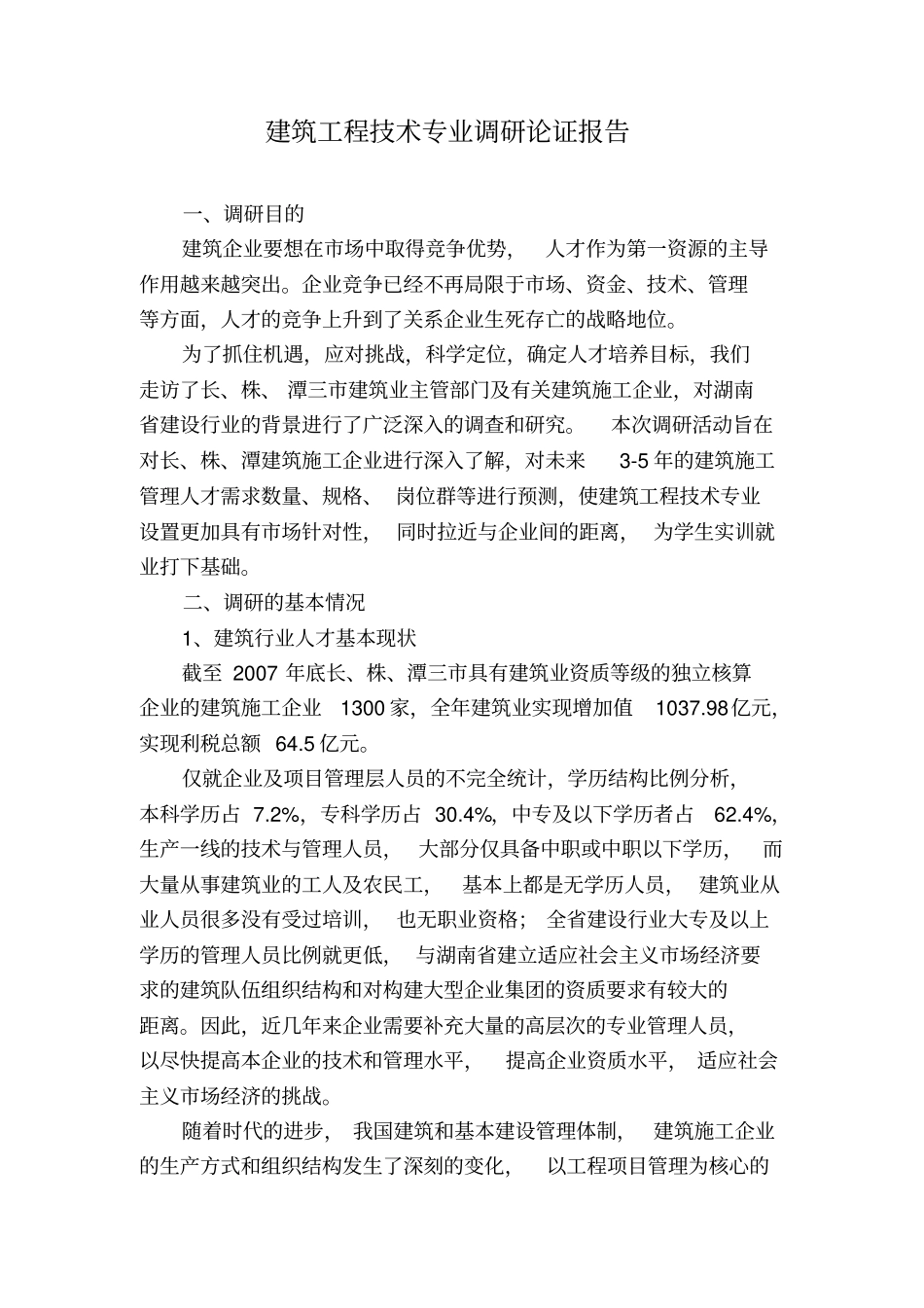 建筑工程技术专业调研论证报告_第1页