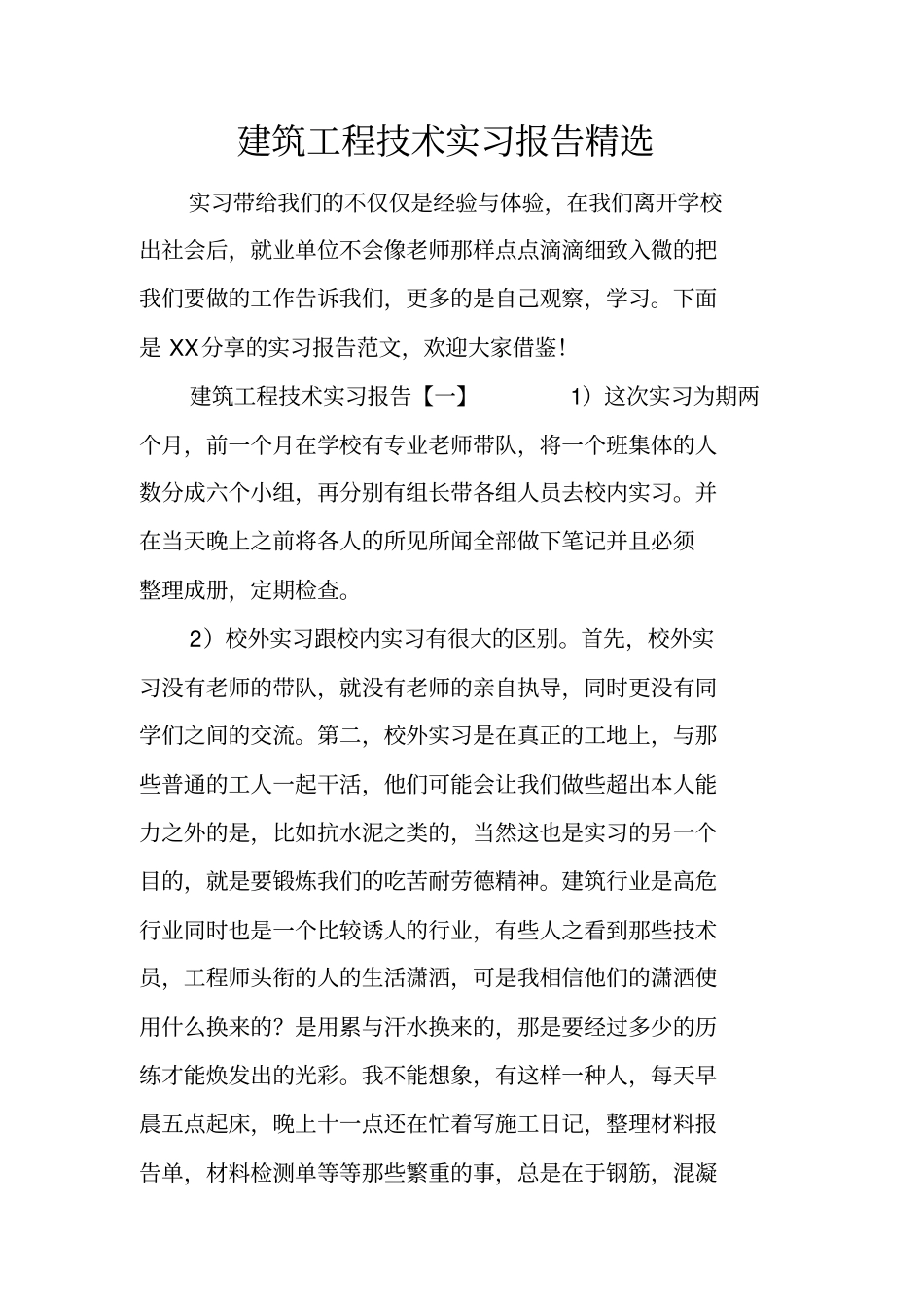 建筑工程技术实习报告精选_第1页