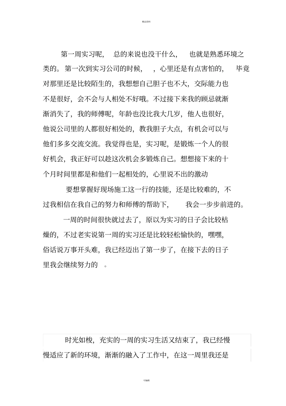 建筑工程技术实习周记_第1页