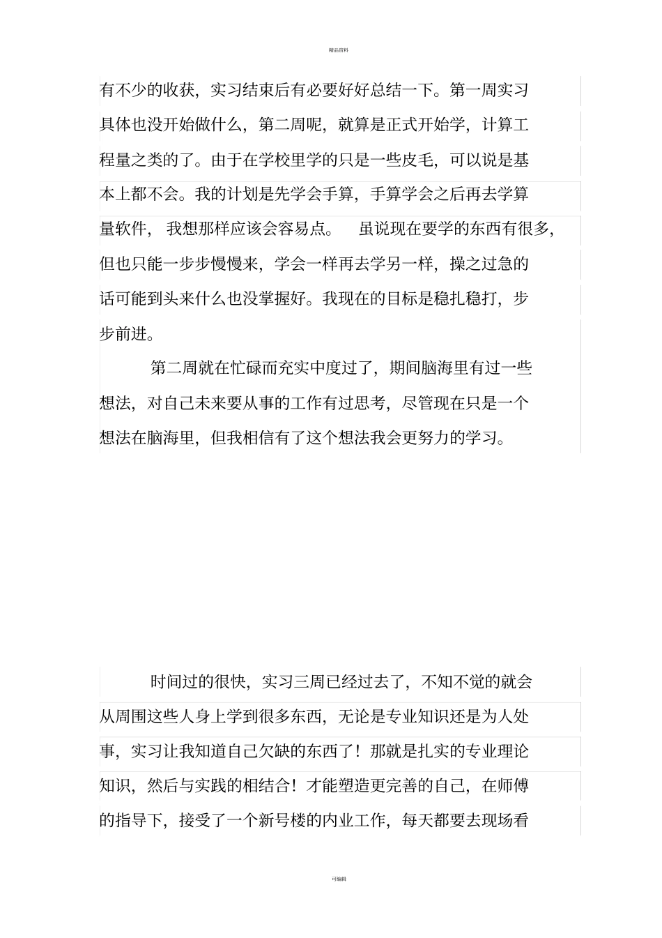 建筑工程技术实习周记_第2页