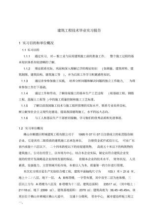 建筑工程技术毕业实习报告
