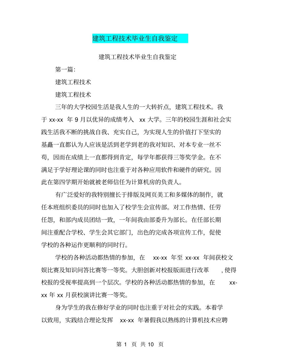 建筑工程技术毕业生自我鉴定_第1页