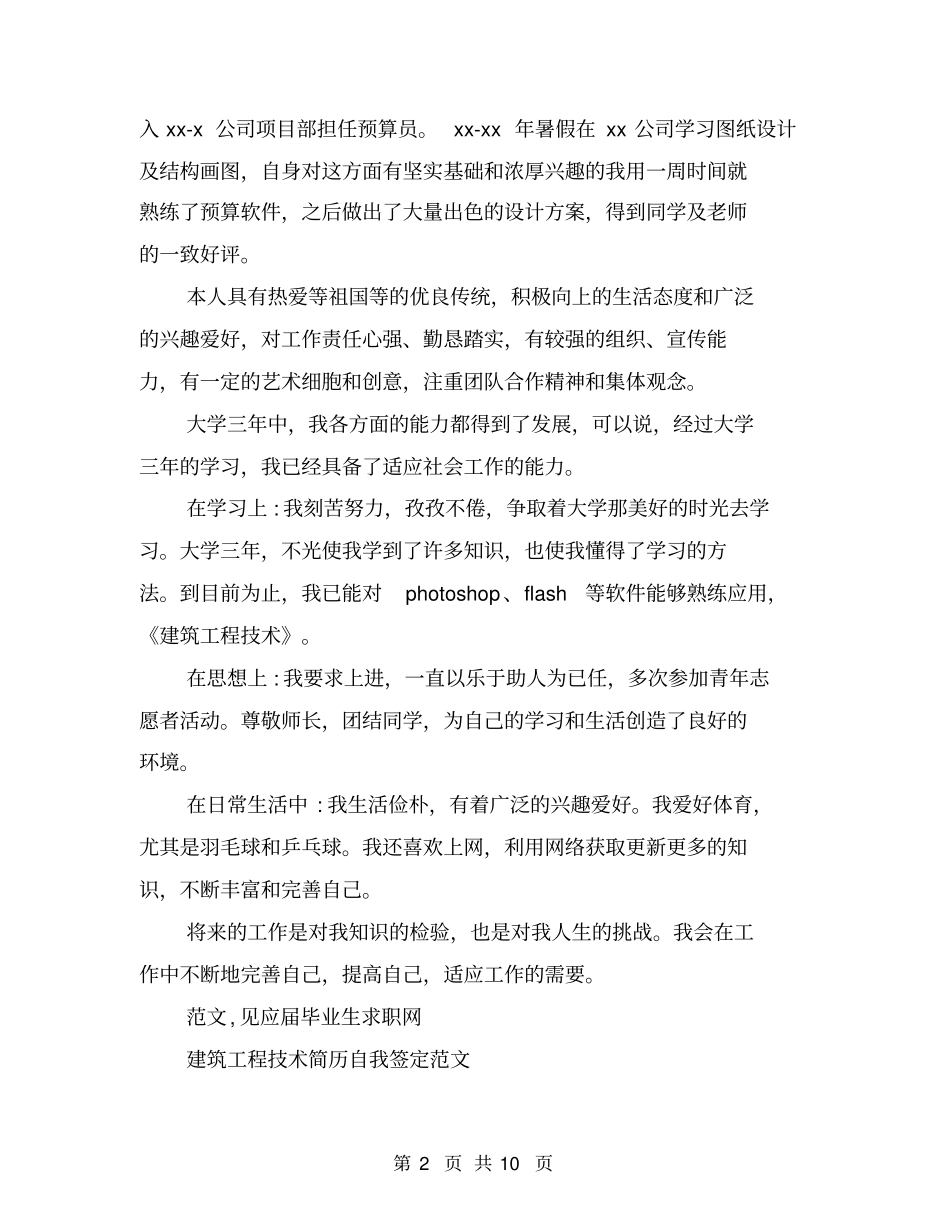 建筑工程技术毕业生自我鉴定_第2页