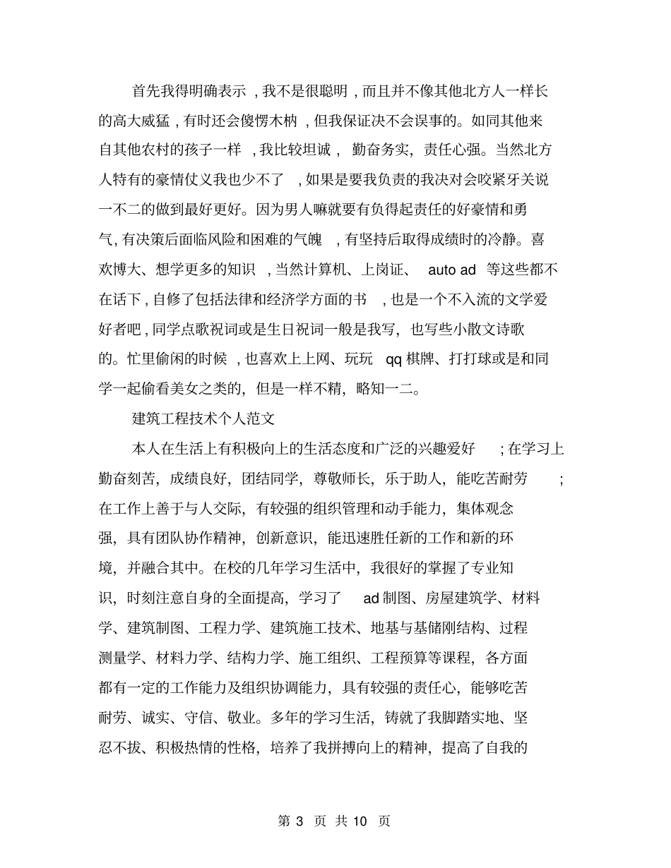 建筑工程技术毕业生自我鉴定_第3页