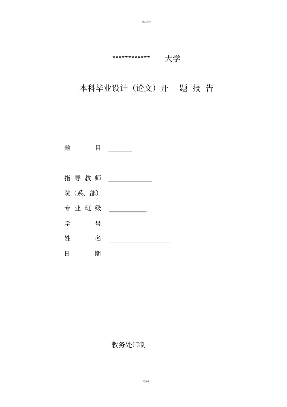 建筑工程技术毕业设计开题报告_第1页
