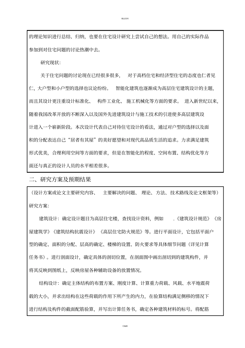 建筑工程技术毕业设计开题报告_第3页