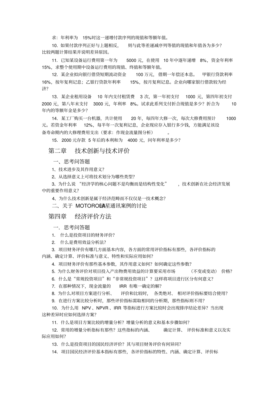 建筑工程技术经济学概论习试题及案例答案分析_第2页