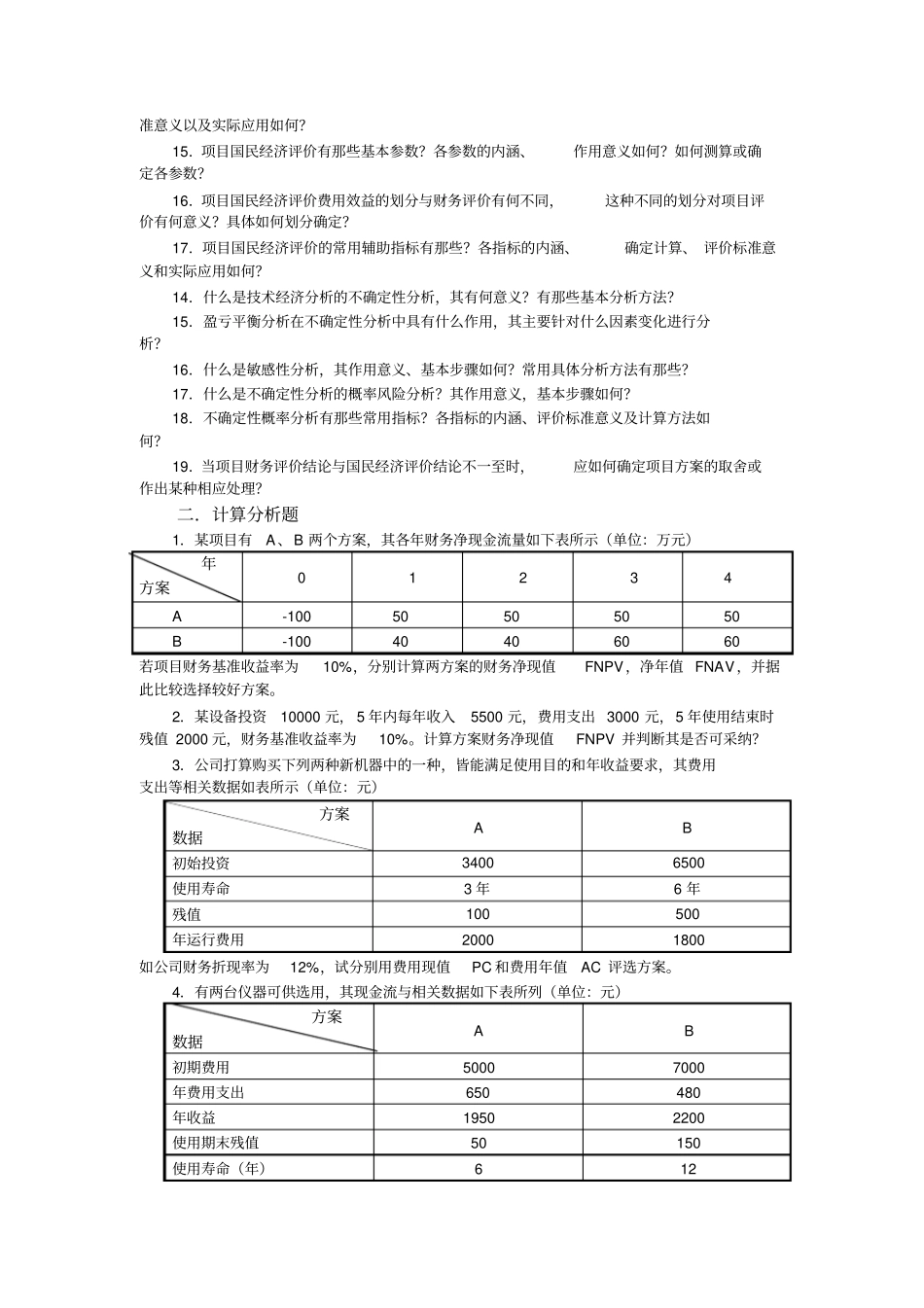建筑工程技术经济学概论习试题及案例答案分析_第3页