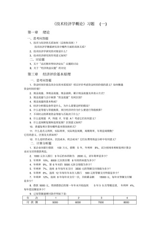 建筑工程技术经济学概论习试题及案例答案分析