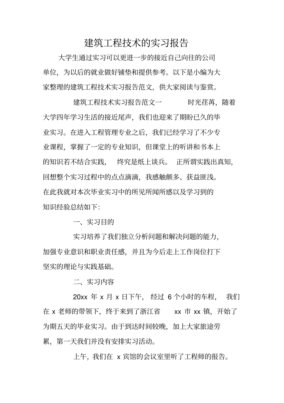 建筑工程技术的实习报告_第1页