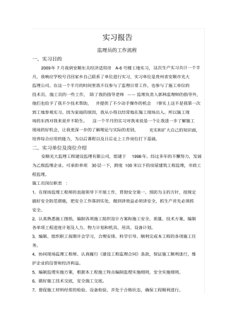 建筑工程技术监理员实习报告