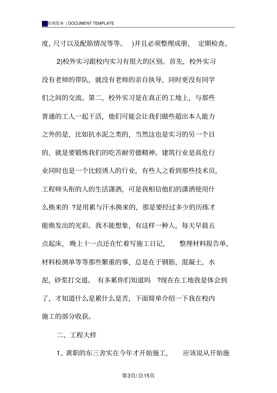 建筑工程技术实习报告范本_第3页