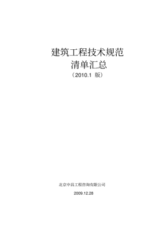 建筑工程技术规范汇总2010年1月版