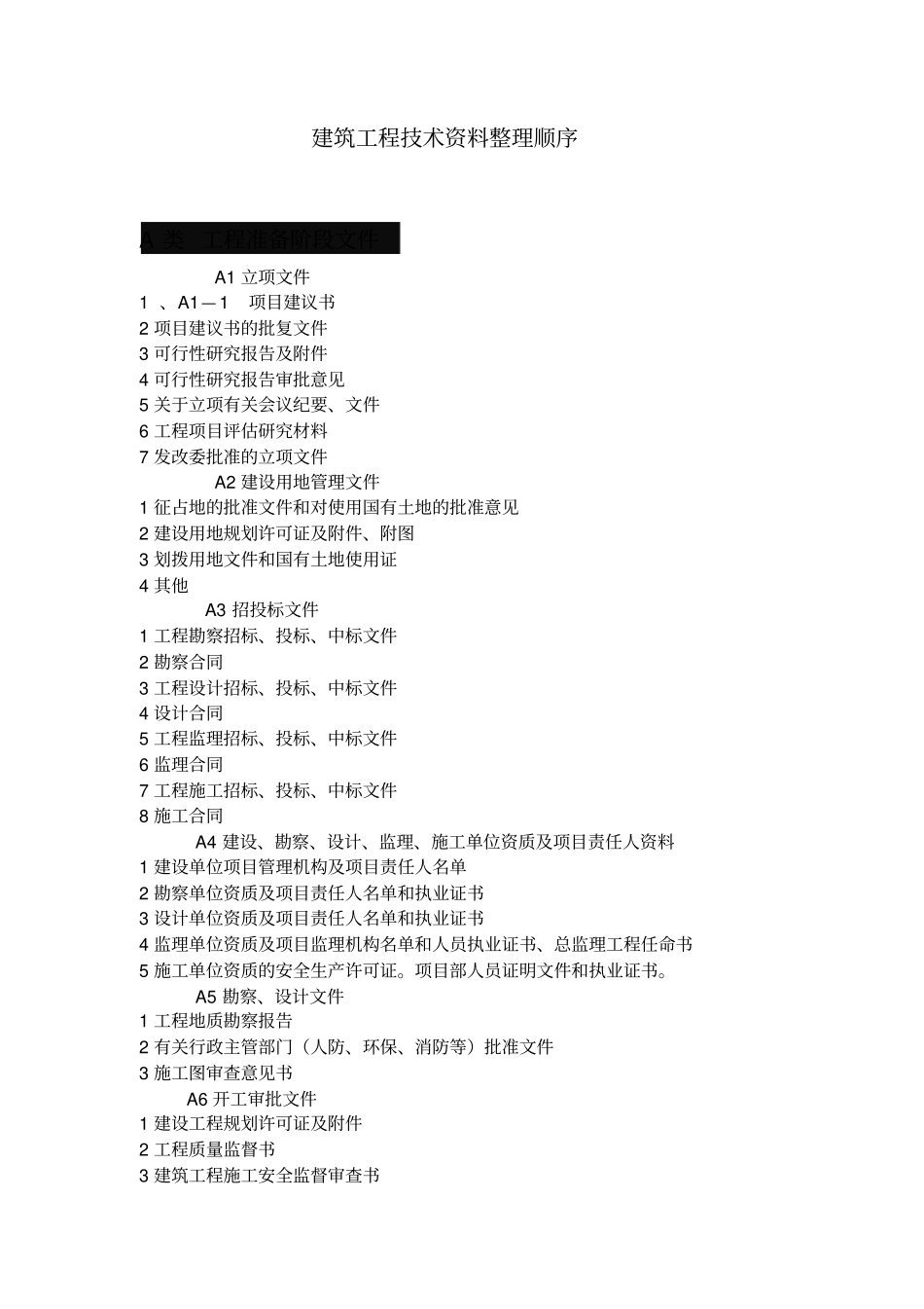 建筑工程技术资料整理标准_第1页