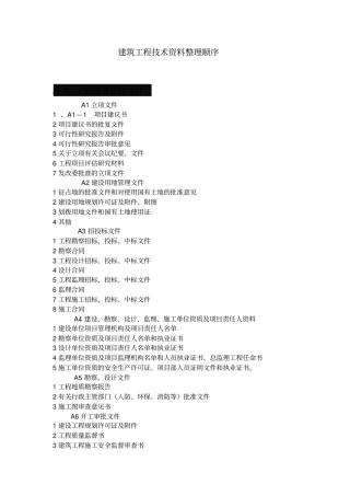 建筑工程技术资料整理标准