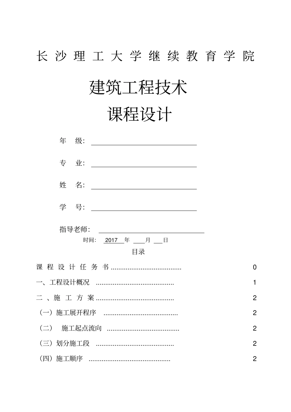 建筑工程技术课程设计_第1页