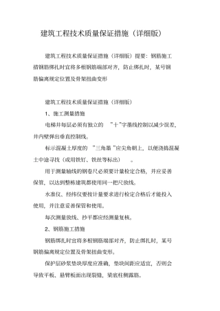 建筑工程技术质量保证措施详细版