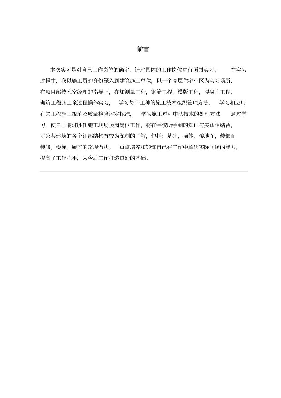 建筑工程技术顶岗实习报告_第1页