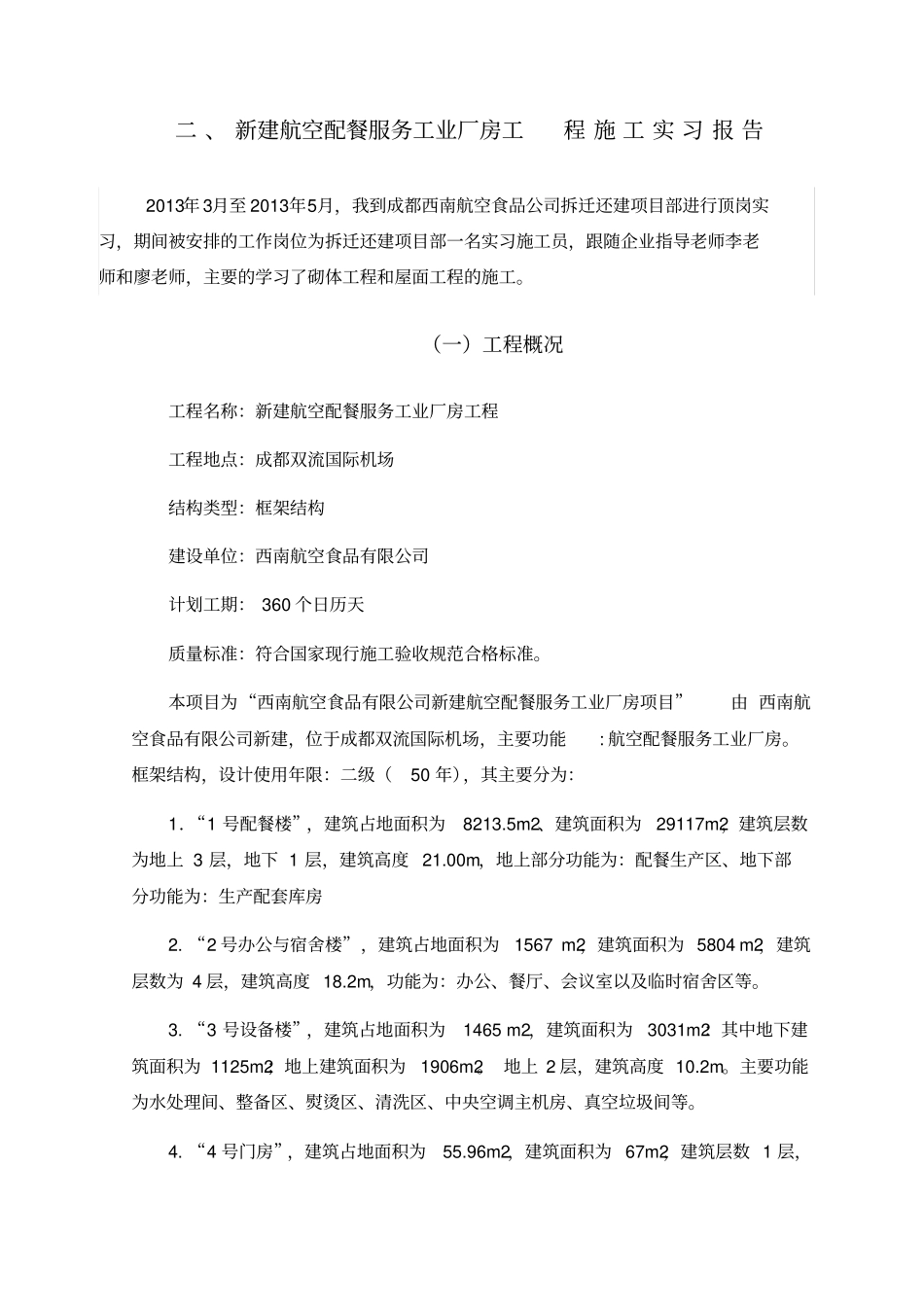 建筑工程技术顶岗实习报告_第3页