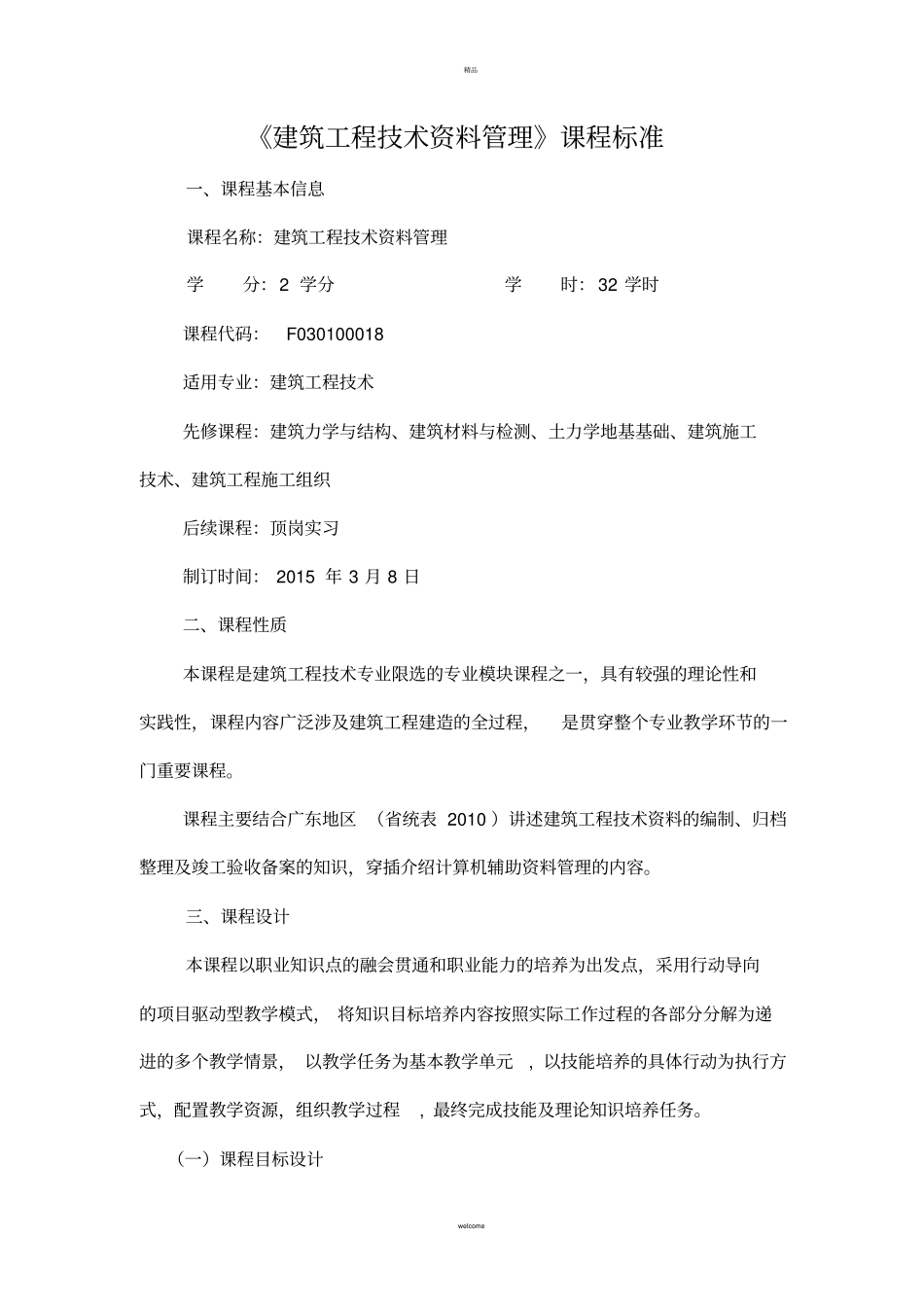 建筑工程技术资料管理课程标准_第1页